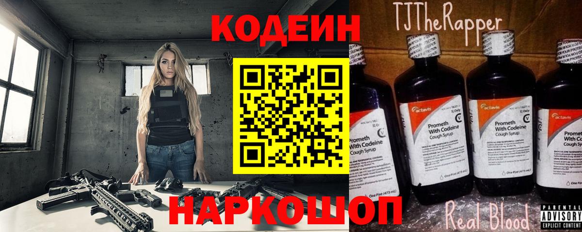 Codein напиток Lean (лин)  Кодеин Purple Drank  Вход с VPN  Гай 
